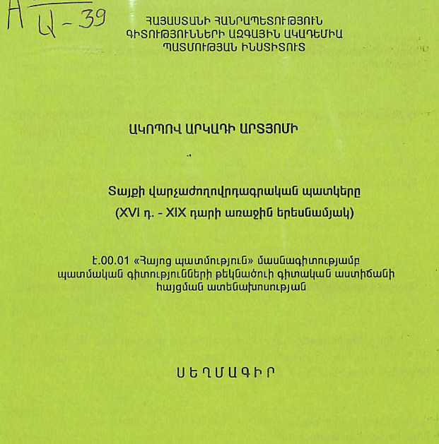 Տայքի վարչաժողովրդագրական պատկերը (XVI-XIX դարի առաջին երեսնամյակ)