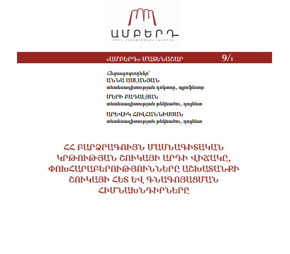 ՀՀ բարձրագույն մասնագիտական կրթության շուկայի արդի վիճակը, փոխհարաբերությունները աշխատանքի շուկայի հետ և գնագոյացման հիմնախնդիրները