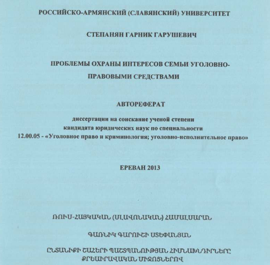 Проблемы охраны интересов семьи уголовноправовыми средствами