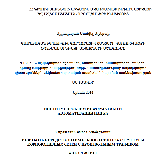 Կամայական թրաֆիկով կորպորատիվ ցանցերի կառուցվածքի օպտիմալ սինթեզի միջոցների մշակումը