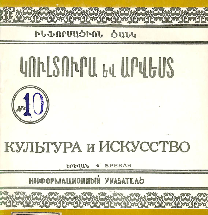 Նոր գրականություն կուլտուրայի և արվեստի վերաբերյալ : Մատենագիտական ցանկ
