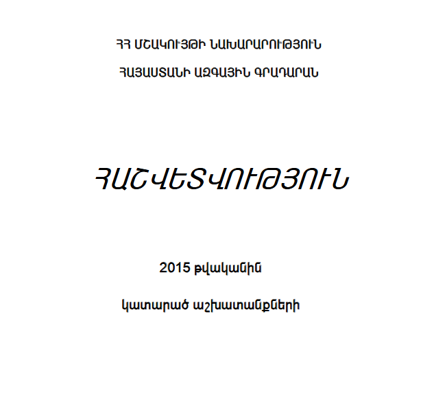 Հաշվետվություն 2015 թվականին կատարած աշխատանքների