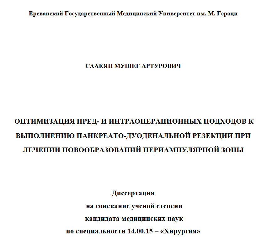 Оптимизация пред- и интраоперационных подходов к выполнению панкреато дуоденальной резекции при лечении новообразований периампулярной зоны
