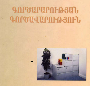 Գործարարության գործավարություն