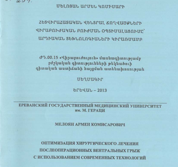 Оптимизация хирургического лечения послеоперационных вентральных грыж с использованием современных технологий