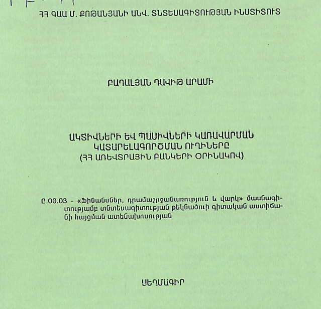 Ակտիվների և պասիվների կառավարման կատարելագործման ուղիները (ՀՀ առևտրային բանկերի օրինակով)