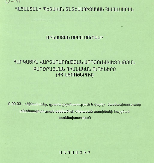Հարկային վարչարարության արդյունավետության բարձրացման հիմնական ուղիները (ՀՀ նյութերով)