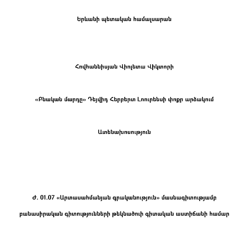 «Բնական մարդը» Դեյվիդ Հերբերտ Լոուրենսի փոքր արձակում
