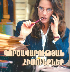 Գործավարության հիմունքներ