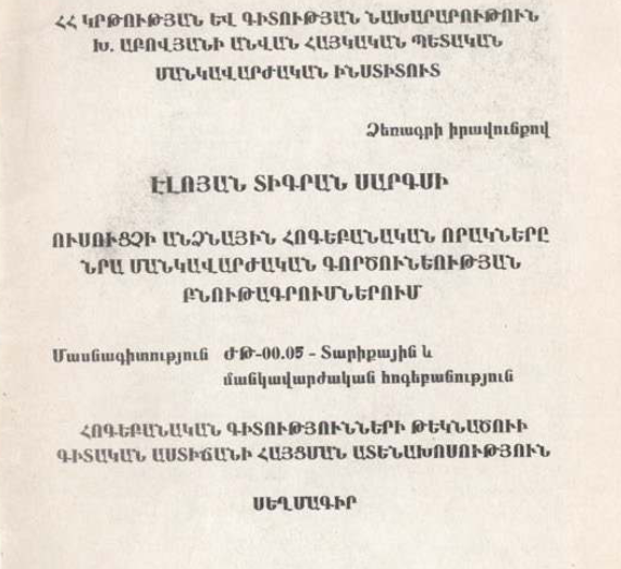 Ուսուցչի անձնային հոգեբանական որակները նրա մանկավարժական գործունեության բնութագրումներում
