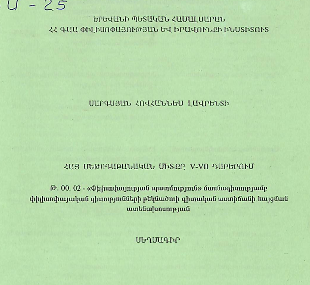 Հայ մեթոդաբանական միտքը V-VIII դարերում