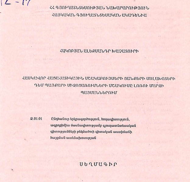 Հասկավոր հացահատիկային մշակաբույսերի ցանքերի մոլախոտերի դեմ պայքարի միջոցառումների մշակումը Լոռու մարզի պայմաններում