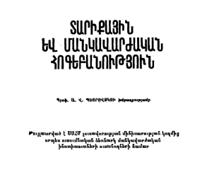 Տարիքային և մանկավարժական հոգեբանություն