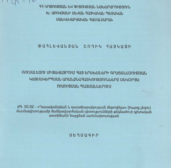 Ռուսալեզու միջավայրում հայ երեխաների գրաճանաչության կազմակերպման առանձնահատկությունները մեկօրյա ուսուցման պայմաններում