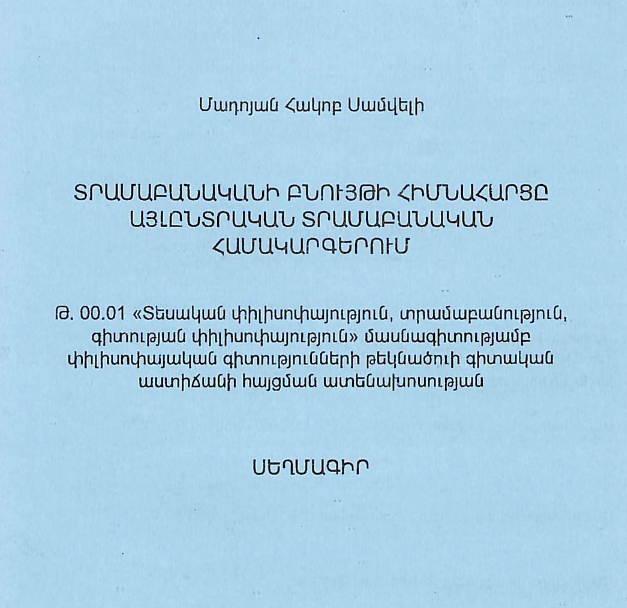 Տրամաբանական բնույթի հիմնահարցը այլընտրական տրամաբանական համակարգերում