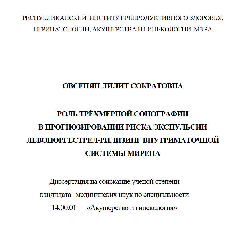 Роль трехмерной сонографии в прогнозировании риска экспульсии левоноргестрел-рилизинг внутриматочной системы Мирена
