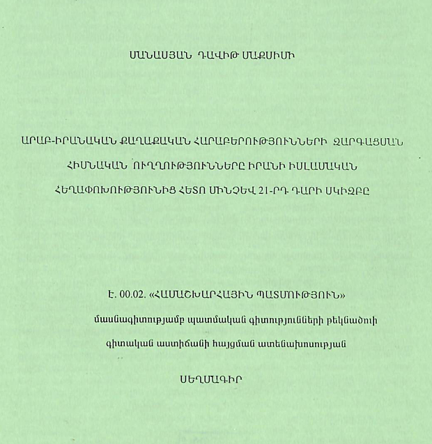 Արաբ-իրանական քաղաքական հարաբերությունների զարգացսան հիմնական ուղղությունները Իրանի Իսլամական հեղափոխությունից հետո մինչեվ 21-րդ դարի սկիզբը