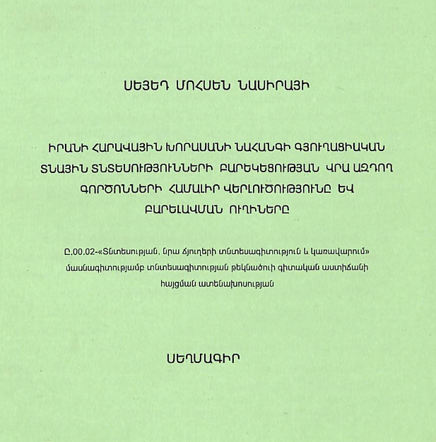 Իրանի հարավային Խորասանի նահանգի գյուղացիական տնային տնտեսությունների բարեկեցության վրա ազդող գործոնների համալիր վերլուծությունը և բարելավման ուղիները