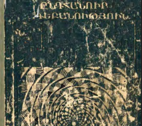 Ընդհանուր հոգեբանություն