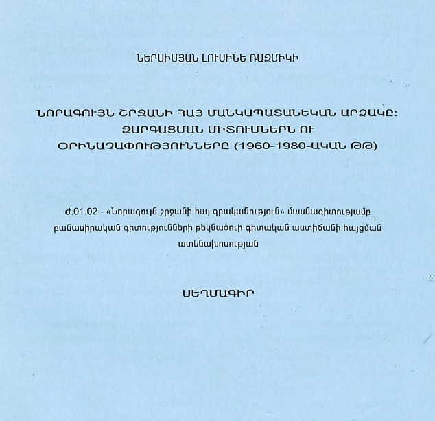 Նորագույն շրջանի հայ մանկապատանեկան արձակը: Զարգացման միտումներն ու օրինաչափությունները (1960-1980-ական թթ)