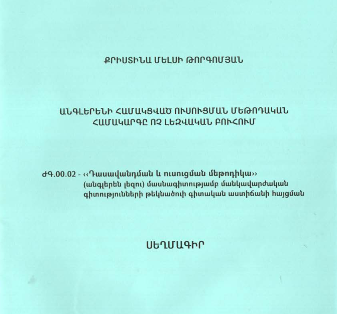Անգլերենի համակցված ուսուցման մեթոդական համակարգը ոչ լեզվական բուհում