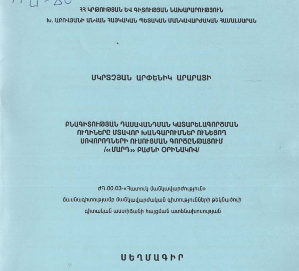 Բնագիտության դասավանդման կատարելագործման ուղիները մտավոր խանգարումներ ունեցող սովորողների ուսուցման գործընթացում /«մարդ» բաժնի օրինակով/