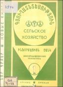 Նոր գրքեր: Գյուղատնտեսություն: (Ինֆորմացիոն ցանկ)= Новые книги: Сельское хозяйство: (Информационный указатель)