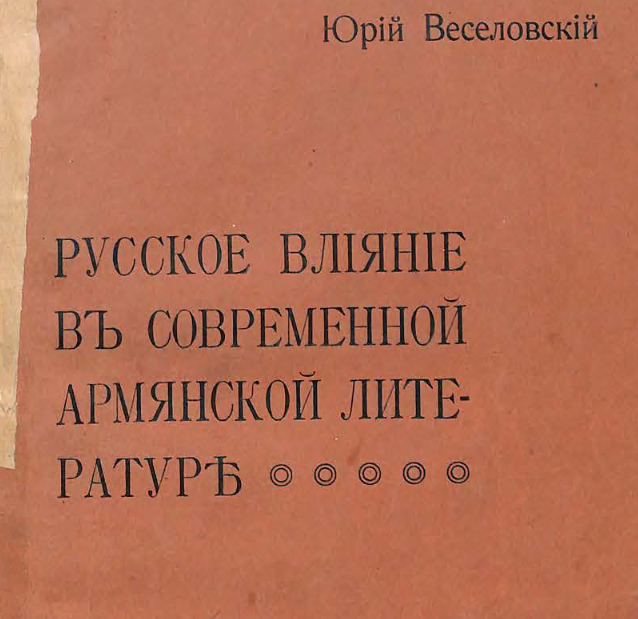 Русское влияние в современной армянской литературе