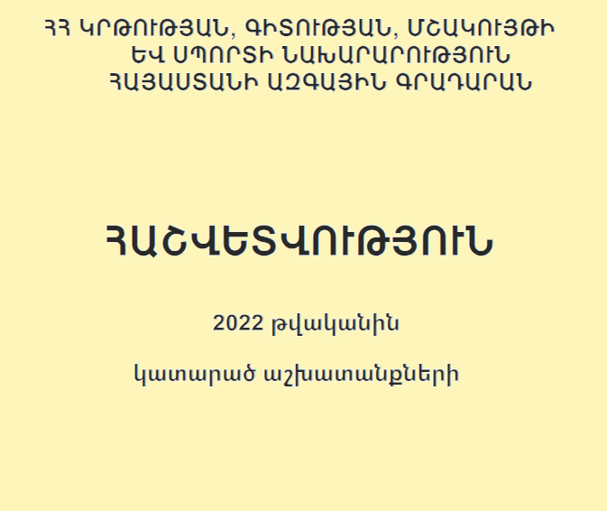 Հաշվետվություն 2022 թվականին կատարած աշխատանքների