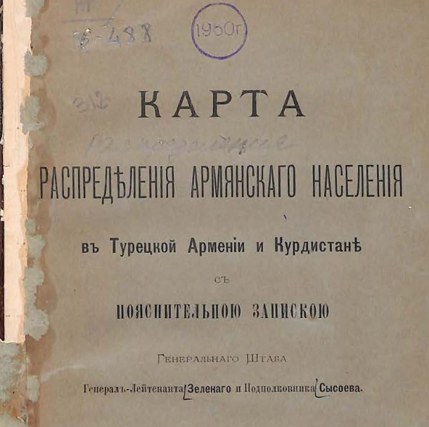Карта распределения армянского населения в Турецкой Армении и Курдистане с пояснительною запискою