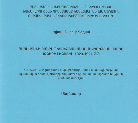 Հայաստանի Հանրապետության անդամակցության հարցը Ազգերի լիգային 1920-1921 թթ.