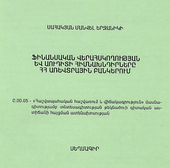 Ֆինանսական վերահսկողության և աուդիտի հիմնախնդիրները ՀՀ առևտրային բանկերում