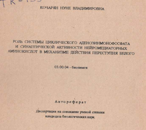 Роль системы циклического аденозинмонофосфата и синаптической активности нейромедиаторных аминокислот в механизме действия переступня белого