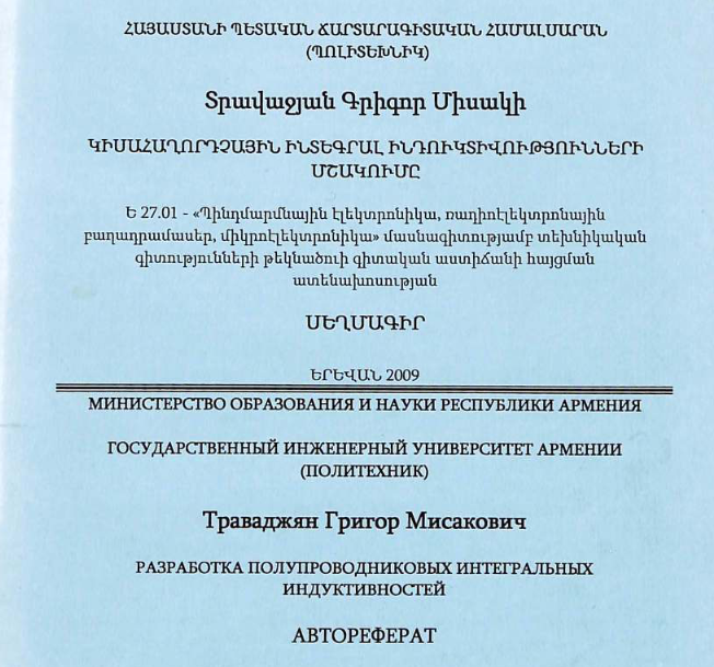 Разработка полупроводниковых интегральных индуктивностей