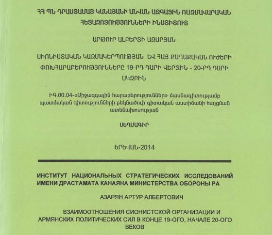 Սիոնիստական կազմակերպության և հայ քաղաքական ուժերի փոխհարաբերությունները 19-րդ դարի վերջին-20-րդ դարի սկզբին