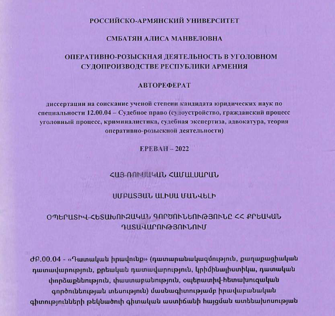 Оперативно-розыскная деятельность в уголовном судопроизводстве республики Армения