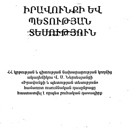 Իրավունքի և պետության տեսություն
