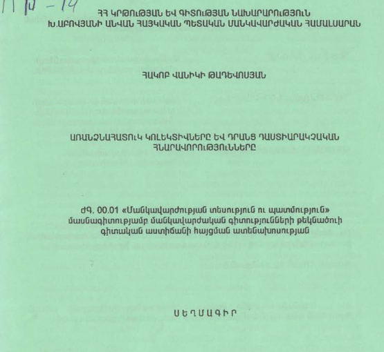 Առանձնահատուկ կոլեկտիվները և դրանց դաստիարակչական հնարավորությունները