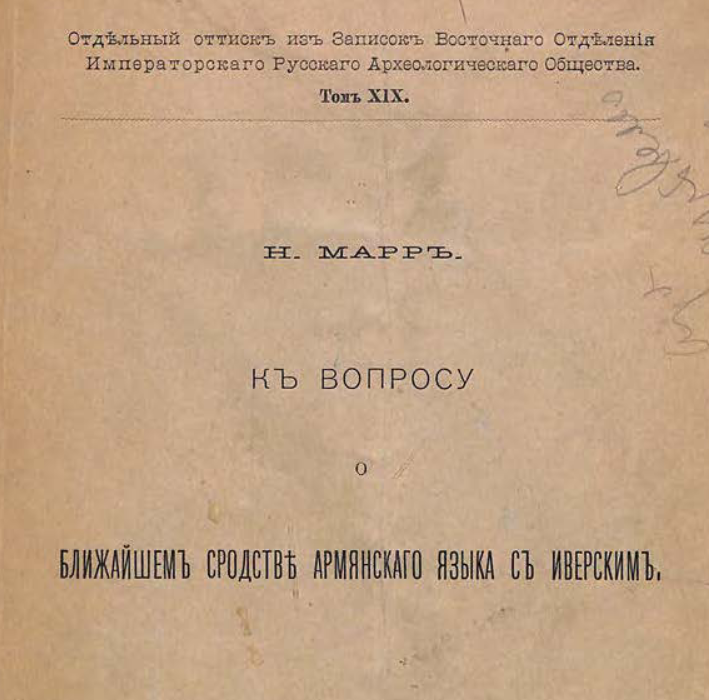 К вопросу о ближайшем сродстве армянского языка с иверским
