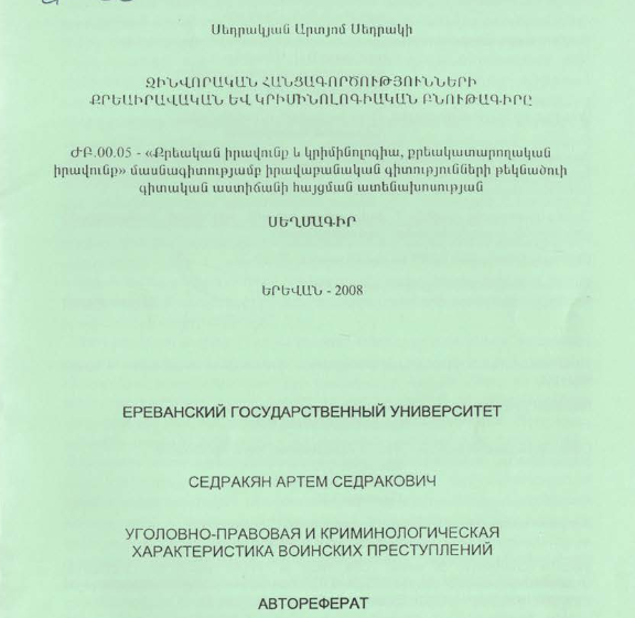Զինվորական հանցագործությունների քրեաիրավական և կրիմինոլոգիական բնութագիրը