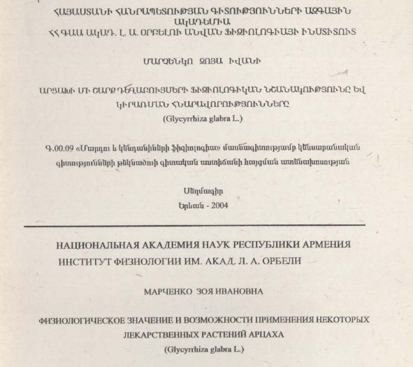 Физиологическое значение возможности применения некоторых лекарственных растений Арцаха (Glycyrrhiza glabra L.)
