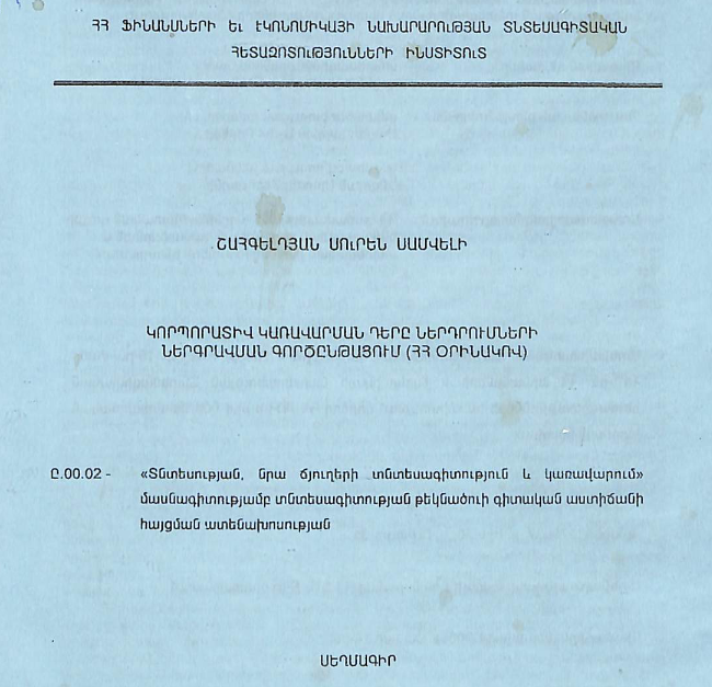Կորպորատիվ կառավարման դերը ներդրումների ներգրավման գործընթացում  (ՀՀ օրինակով)