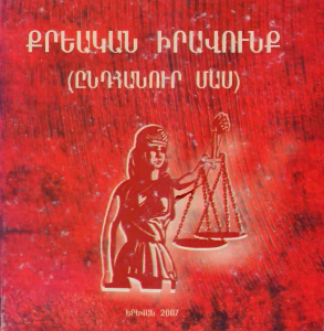 Քրեական իրավունք