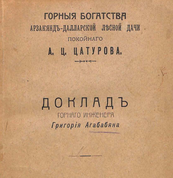 Горные богатства Арзакянд-Далларской лесной дачи покойного А.Ц.Цатурова