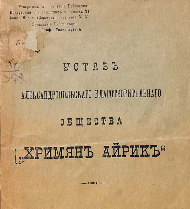 Устав Александропольскаго благотворительнаго общества "Хримян Айрик"