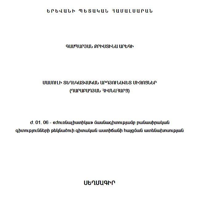 Մամուլի տեղեկատվական արդյունավետ միջոցներ (ղարաբաղյան հիմնահարց)