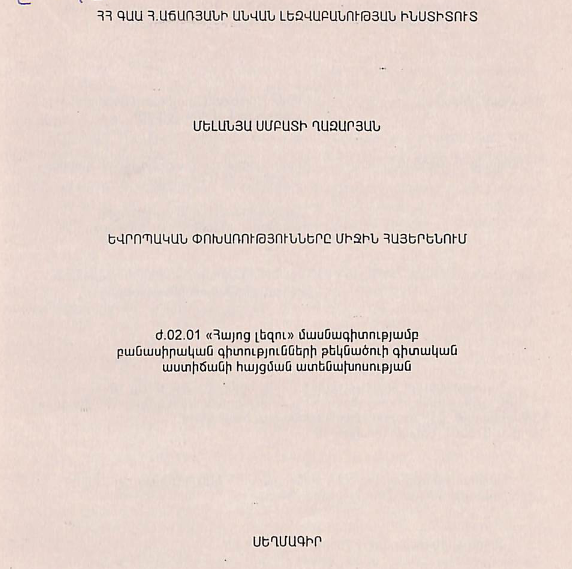Եվրոպական փոխառությունները միջին հայերենում