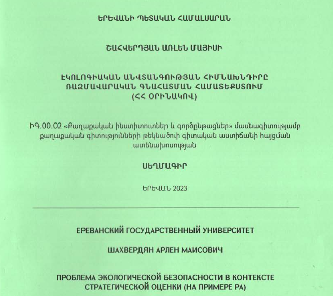 Էկոլոգիական անվտանգության հիմնախնդիրը ռազմավարական գնահատման համատեքստում (ՀՀ օրինակով)