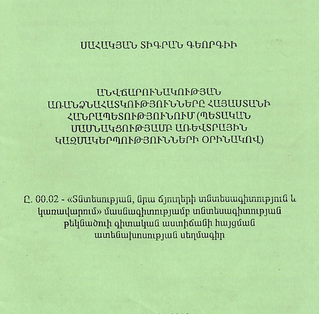 Անվճարունակության առանձնահատկությունները Հայաստանի Հանրապետությունում (պետական մասնակցությամբ առևտրային կազմակերպությունների օրինակով)