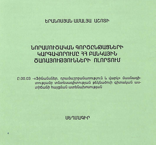 Նորամուծական գործընթացների կարգավորումը ՀՀ բանկային ծառայությունների ոլորտում